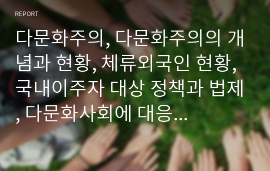 다문화주의, 다문화주의의 개념과 현황, 체류외국인 현황, 국내이주자 대상 정책과 법제, 다문화사회에 대응하는 아시아 국가, 다문화가족지원센터