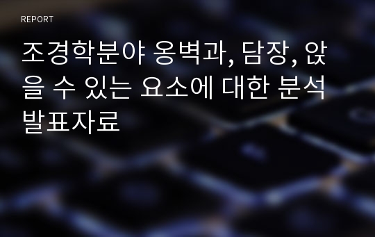 조경학분야 옹벽과, 담장, 앉을 수 있는 요소에 대한 분석 발표자료