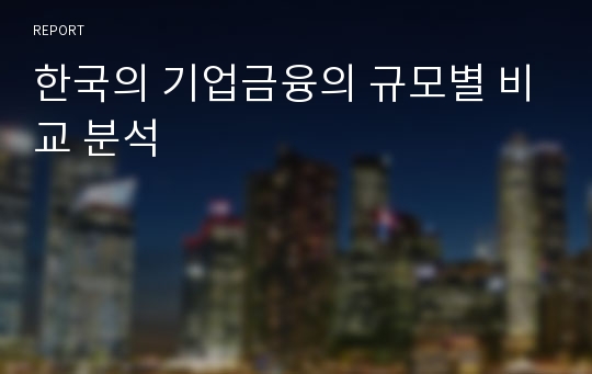 한국의 기업금융의 규모별 비교 분석