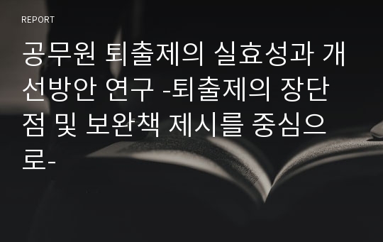 공무원 퇴출제의 실효성과 개선방안 연구 -퇴출제의 장단점 및 보완책 제시를 중심으로-