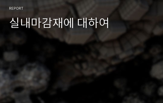 실내마감재에 대하여