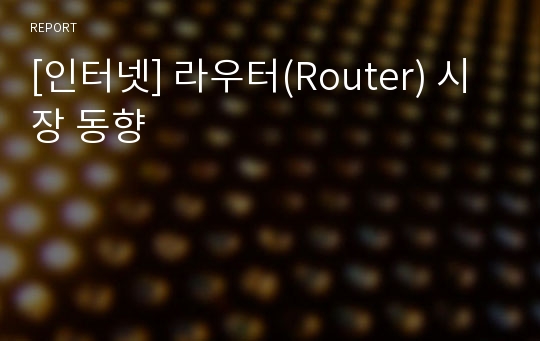 [인터넷] 라우터(Router) 시장 동향