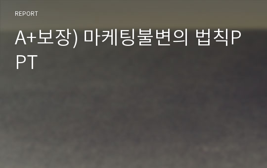 A+보장) 마케팅불변의 법칙PPT