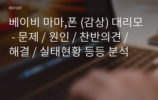 베이비 마마,폰 (감상) 대리모 - 문제 / 원인 / 찬반의견 / 해결 / 실태현황 등등 분석