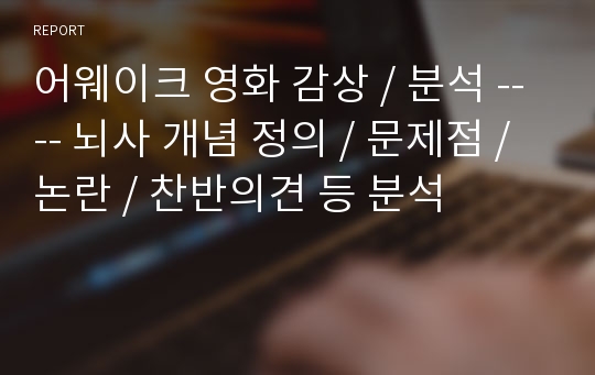 어웨이크 영화 감상 / 분석 ---- 뇌사 개념 정의 / 문제점 / 논란 / 찬반의견 등 분석