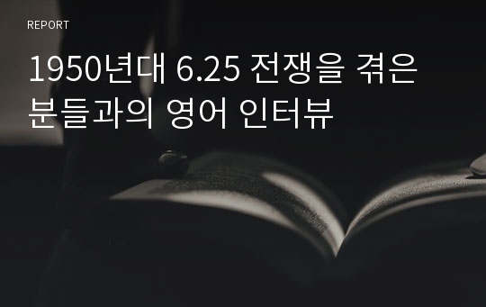 1950년대 6.25 전쟁을 겪은 분들과의 영어 인터뷰