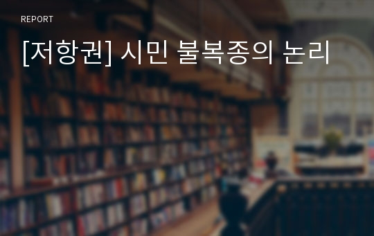 [저항권] 시민 불복종의 논리