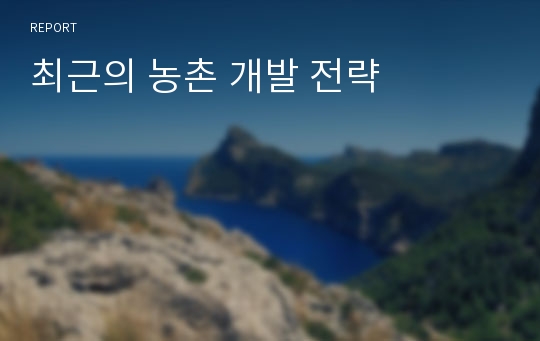 최근의 농촌 개발 전략