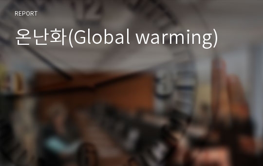 온난화(Global warming)