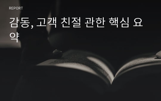 감동, 고객 친절 관한 핵심 요약