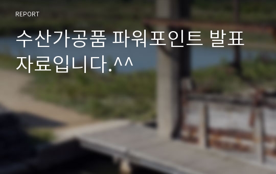 수산가공품 파워포인트 발표자료입니다.^^