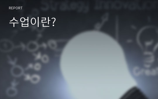 수업이란?