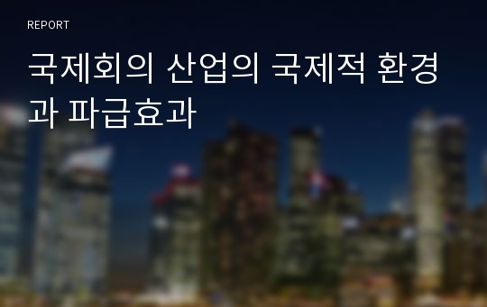 국제회의 산업의 국제적 환경과 파급효과