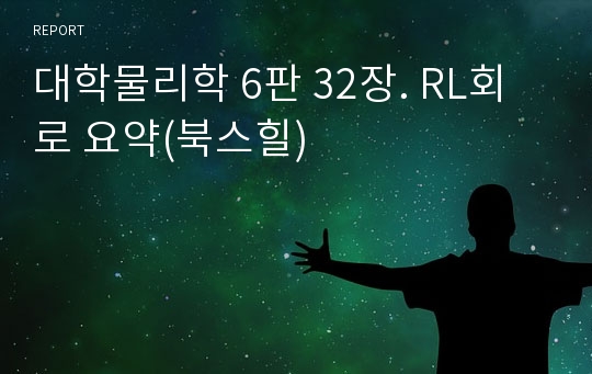 대학물리학 6판 32장. RL회로 요약(북스힐)