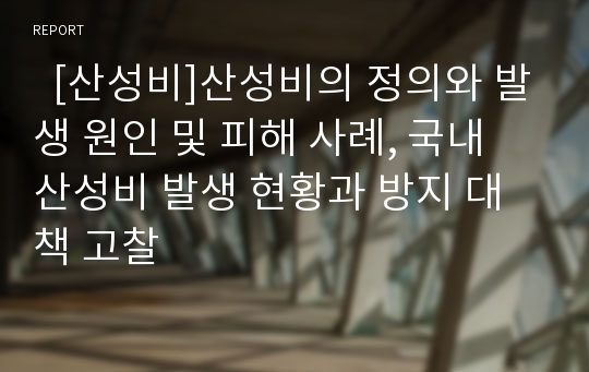   [산성비]산성비의 정의와 발생 원인 및 피해 사례, 국내 산성비 발생 현황과 방지 대책 고찰