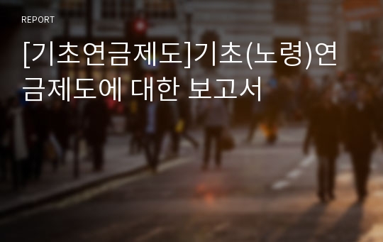 [기초연금제도]기초(노령)연금제도에 대한 보고서