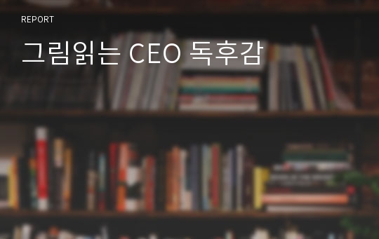 그림읽는 CEO 독후감