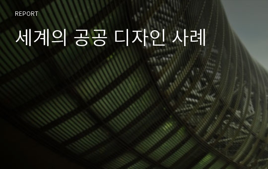 세계의 공공 디자인 사례