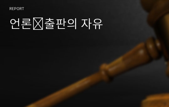 언론․출판의 자유