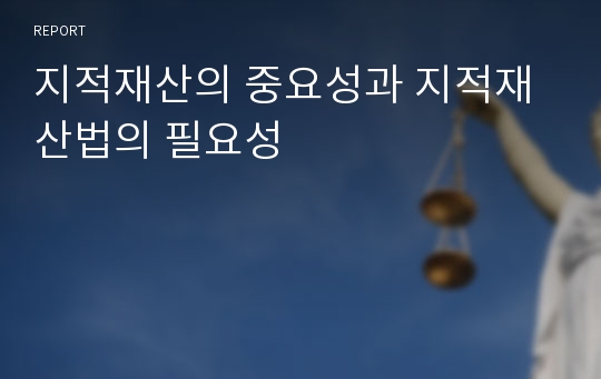 지적재산의 중요성과 지적재산법의 필요성