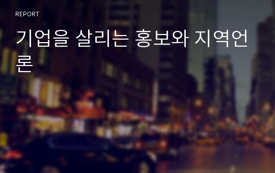 기업을 살리는 홍보와 지역언론