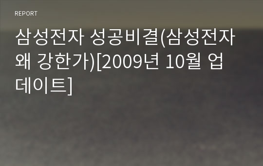 삼성전자 성공비결(삼성전자 왜 강한가)[2009년 10월 업데이트]