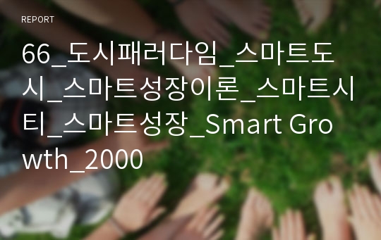 66_도시패러다임_스마트도시_스마트성장이론_스마트시티_스마트성장_Smart Growth_2000