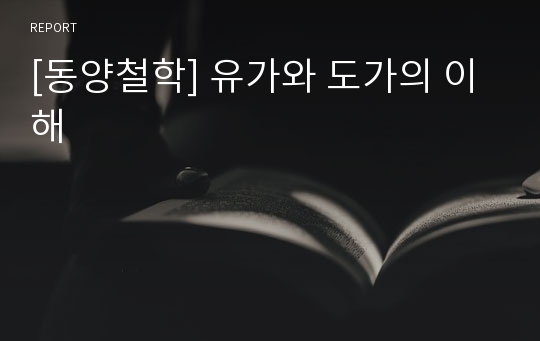 [동양철학] 유가와 도가의 이해