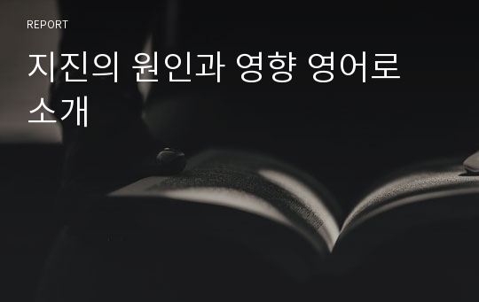 지진의 원인과 영향 영어로 소개