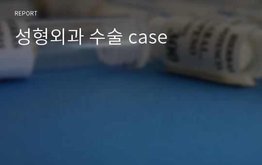 성형외과 수술 case