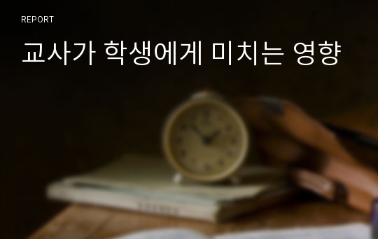 교사가 학생에게 미치는 영향