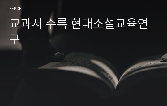 교과서 수록 현대소설교육연구