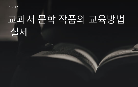 교과서 문학 작품의 교육방법 실제