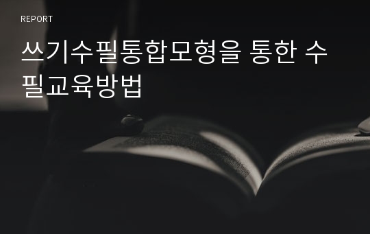 쓰기수필통합모형을 통한 수필교육방법