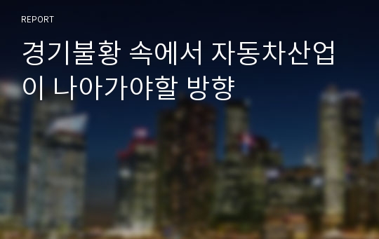 경기불황 속에서 자동차산업이 나아가야할 방향