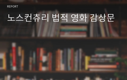 노스컨츄리 법적 영화 감상문