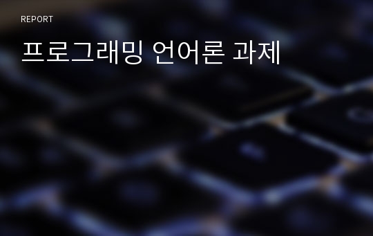 프로그래밍 언어론 과제