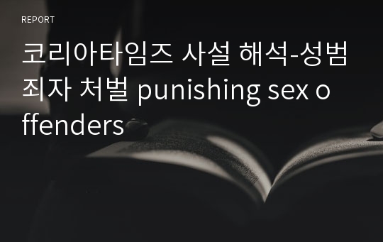 코리아타임즈 사설 해석-성범죄자 처벌 punishing sex offenders