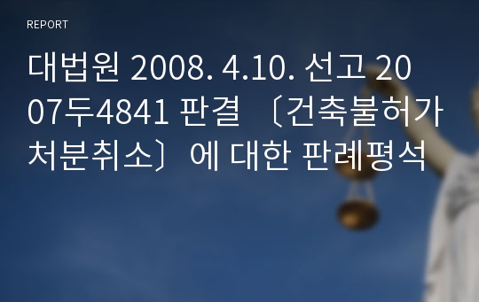 대법원 2008. 4.10. 선고 2007두4841 판결 〔건축불허가처분취소〕에 대한 판례평석