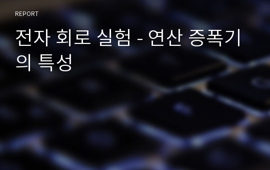 전자 회로 실험 - 연산 증폭기의 특성