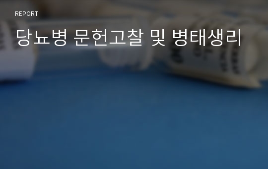 당뇨병 문헌고찰 및 병태생리