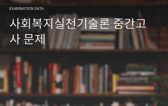 사회복지실천기술론 중간고사 문제