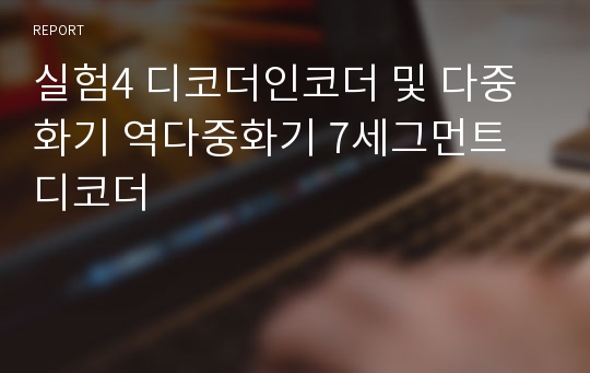 실험4 디코더인코더 및 다중화기 역다중화기 7세그먼트 디코더