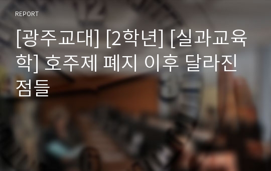 [광주교대] [2학년] [실과교육학] 호주제 폐지 이후 달라진 점들