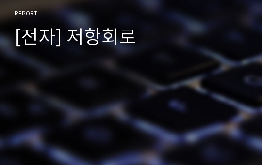 [전자] 저항회로