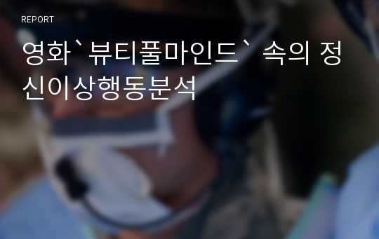 영화`뷰티풀마인드` 속의 정신이상행동분석