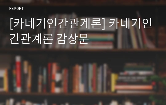 [카네기인간관계론] 카네기인간관계론 감상문