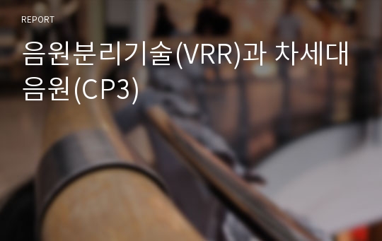 음원분리기술(VRR)과 차세대음원(CP3)