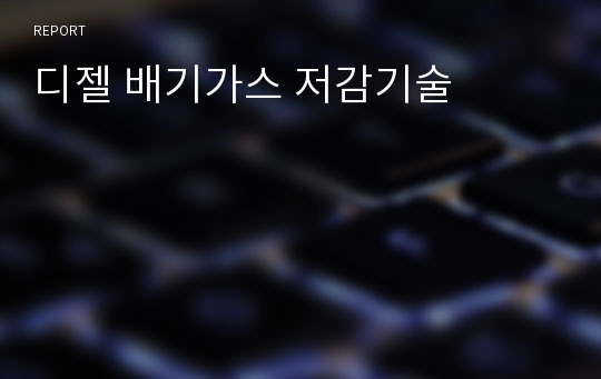 디젤 배기가스 저감기술