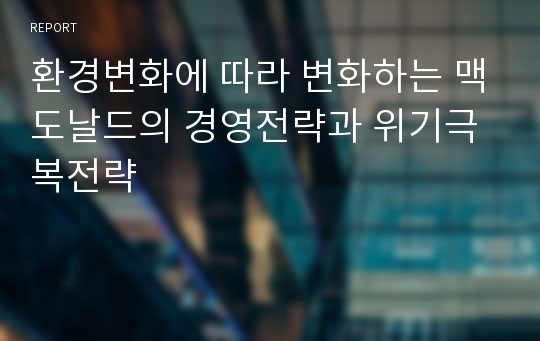 환경변화에 따라 변화하는 맥도날드의 경영전략과 위기극복전략